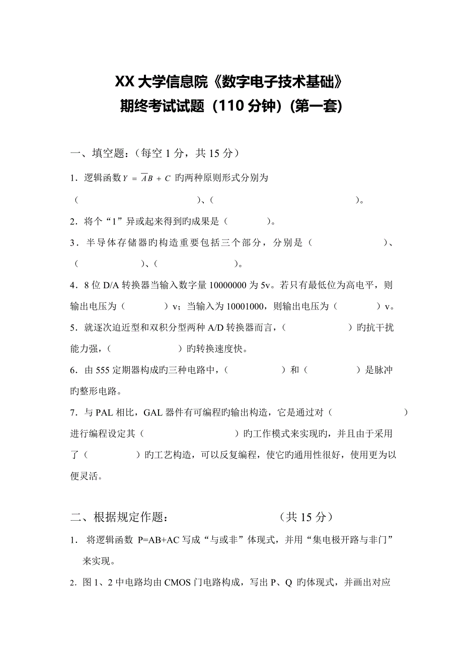 数电期末试卷及答案共套_第1页