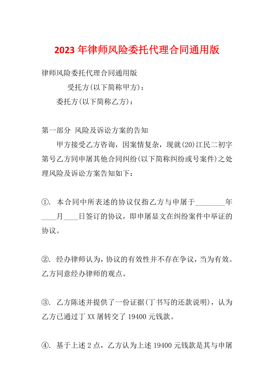 2023年律师风险委托代理合同通用版_第1页