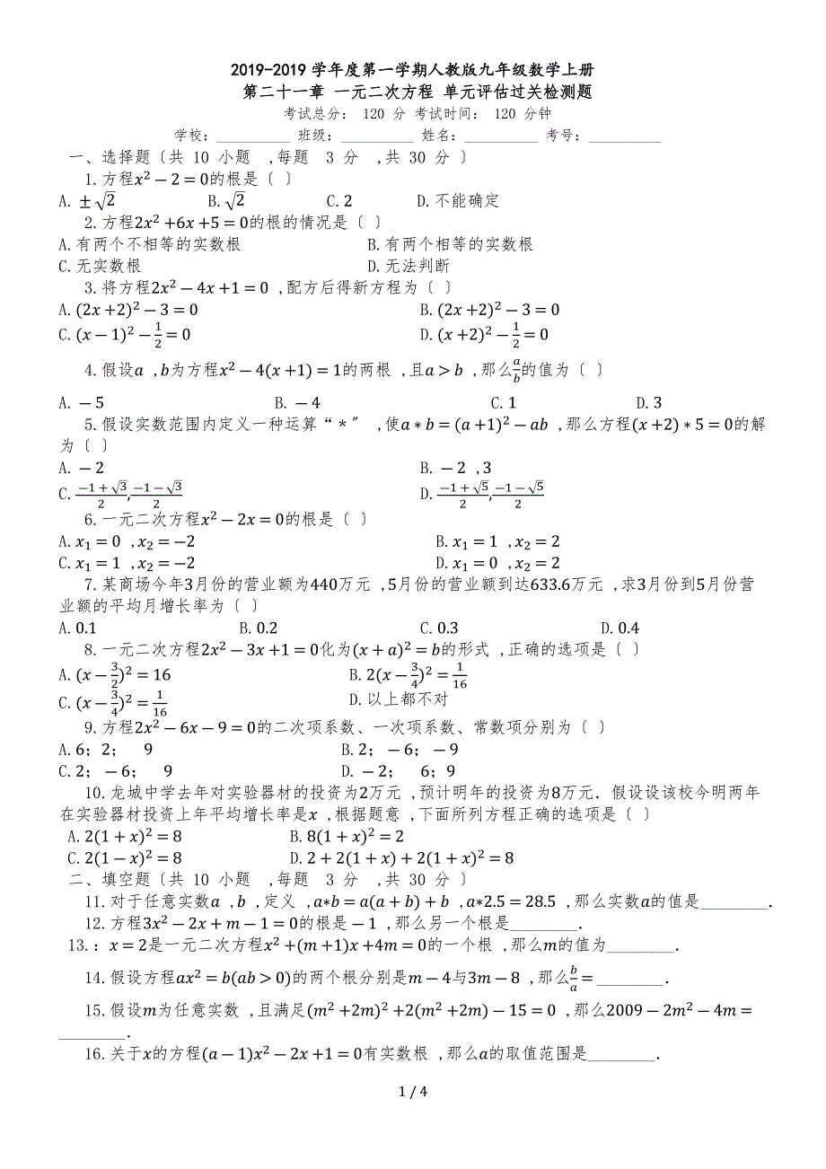 度第一学期人教版九年级数学上册_第二十一章_一元二次方程_单元评估过关检测题_第1页