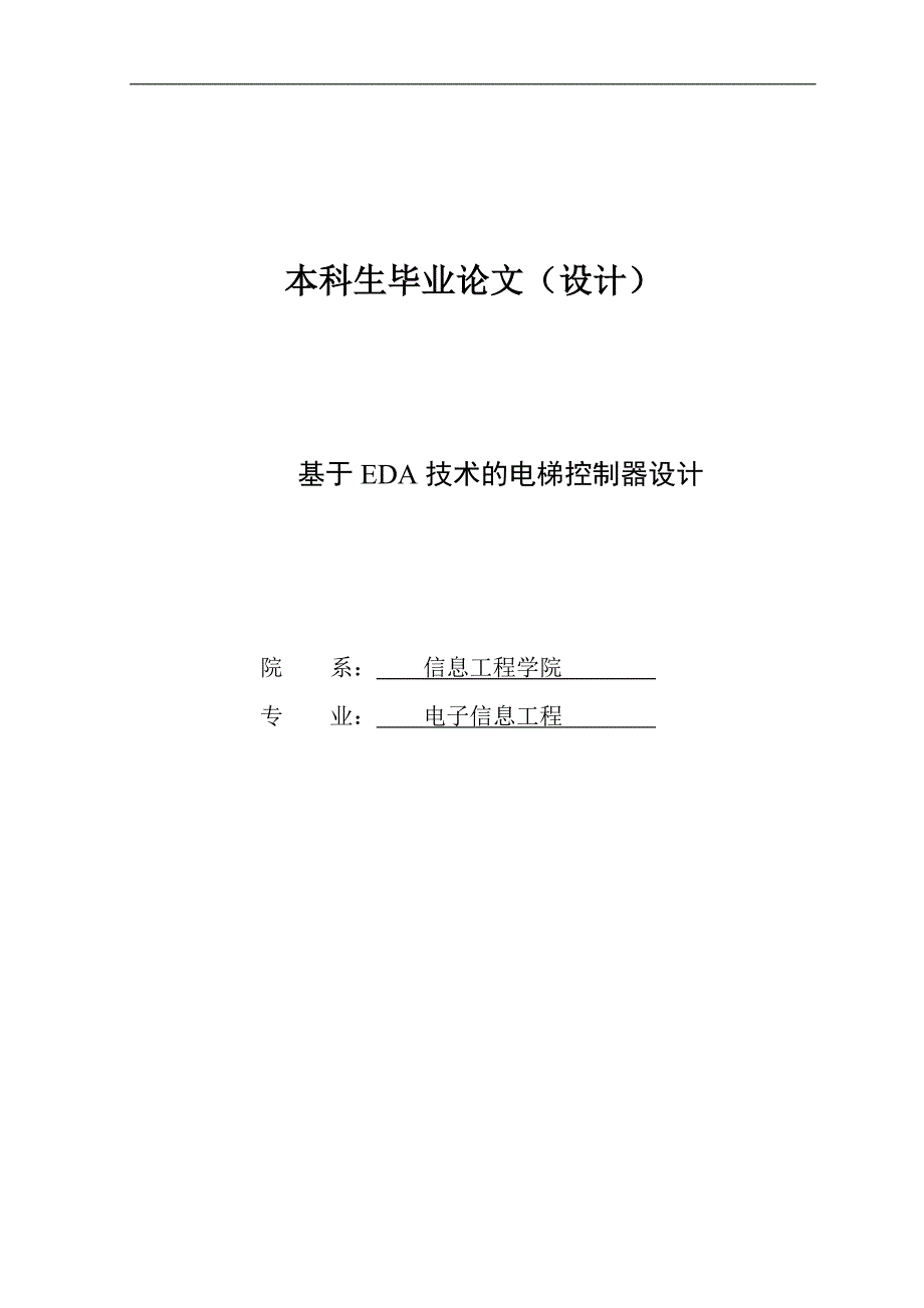 基于eda技术的电梯控制系统设计.doc_第1页