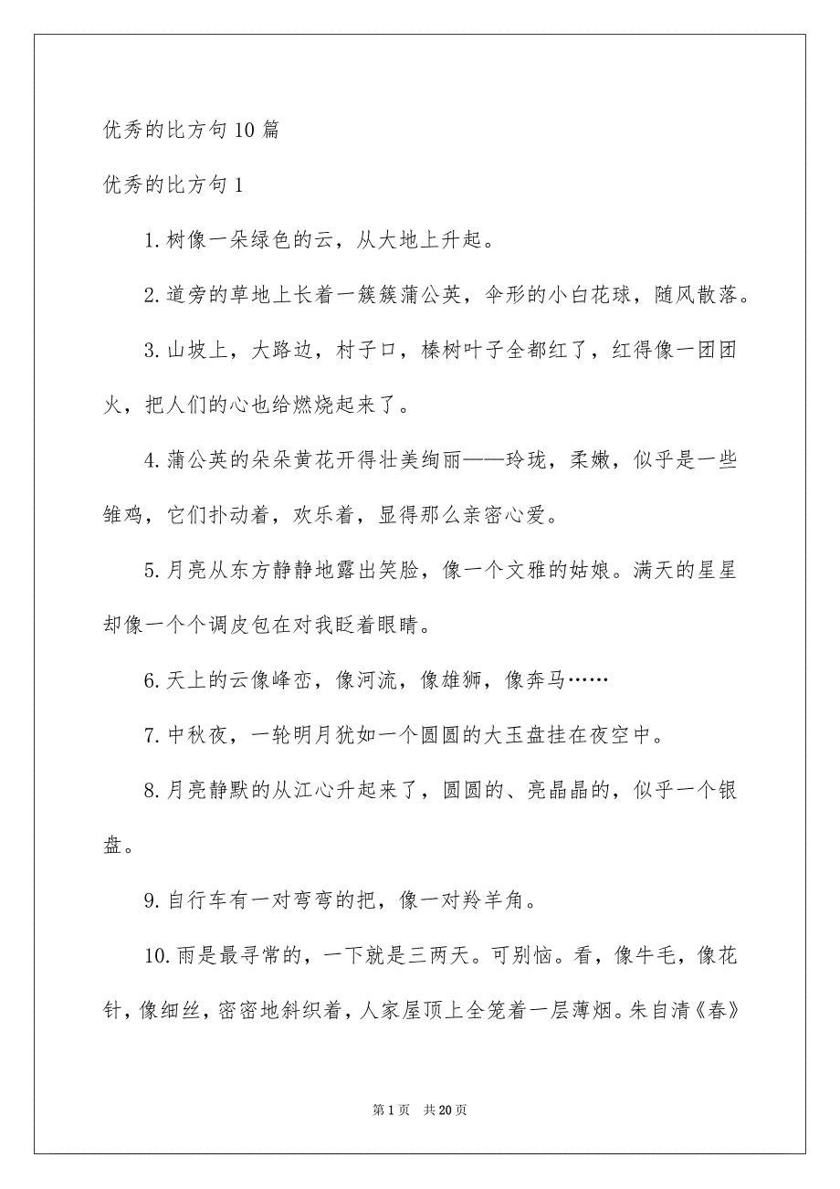 优秀的比方句10篇_第1页