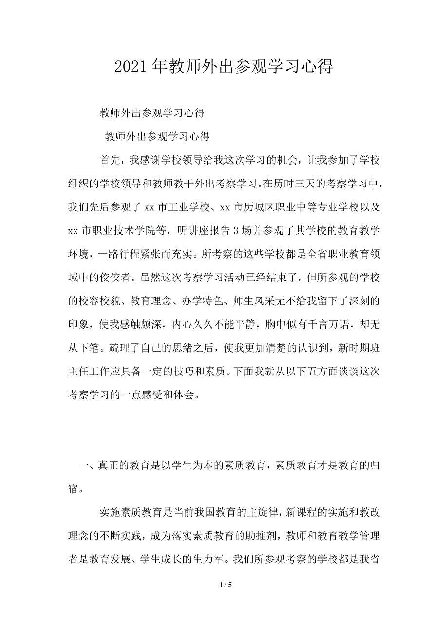 2021年教师外出参观学习心得_第1页