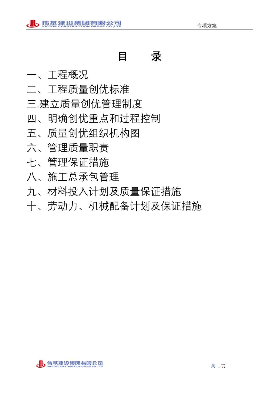 创建优质工程方案_第1页