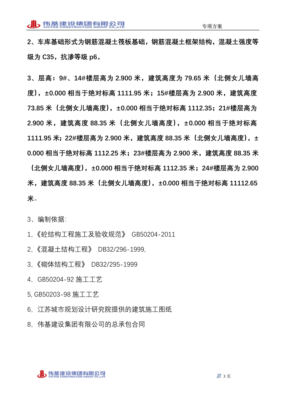 创建优质工程方案_第3页