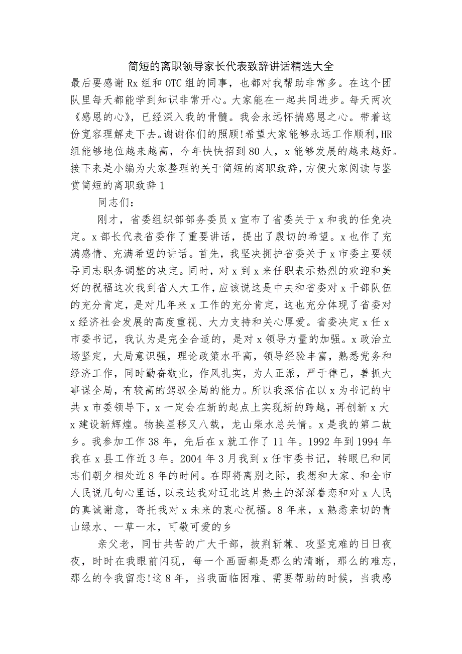 简短的离职领导家长代表致辞讲话精选大全_第1页