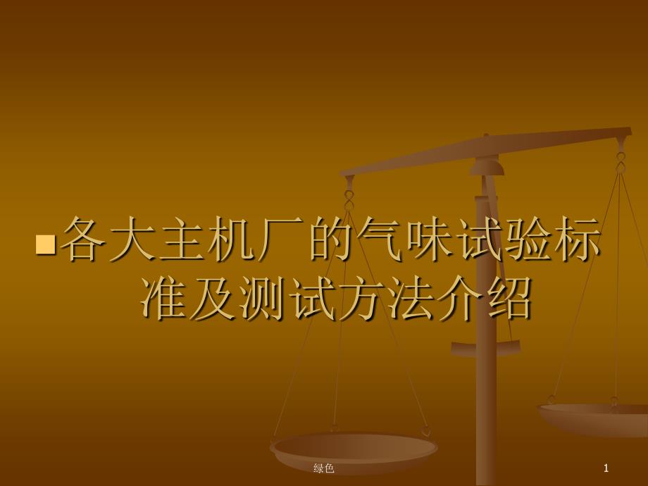 气味试验标准及测试方法介绍【行业浅析】_第1页