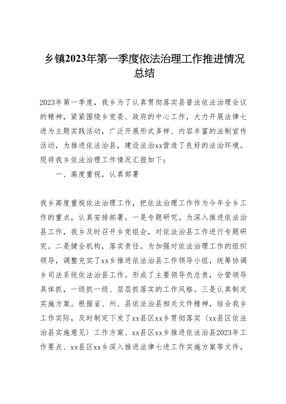 2023年乡镇年第一季度依法治理工作推进情况总结.doc_第1页