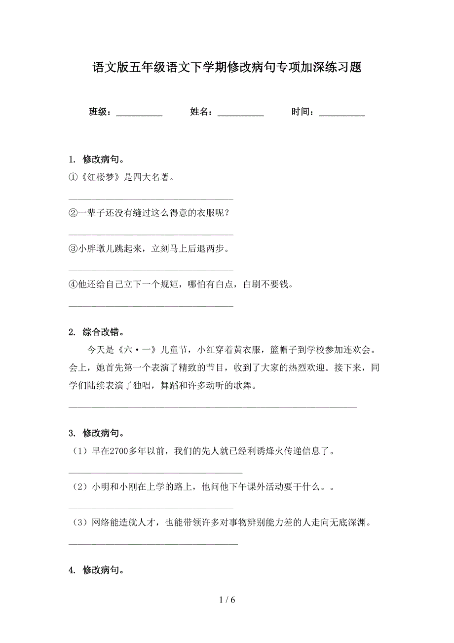 语文版五年级语文下学期修改病句专项加深练习题_第1页