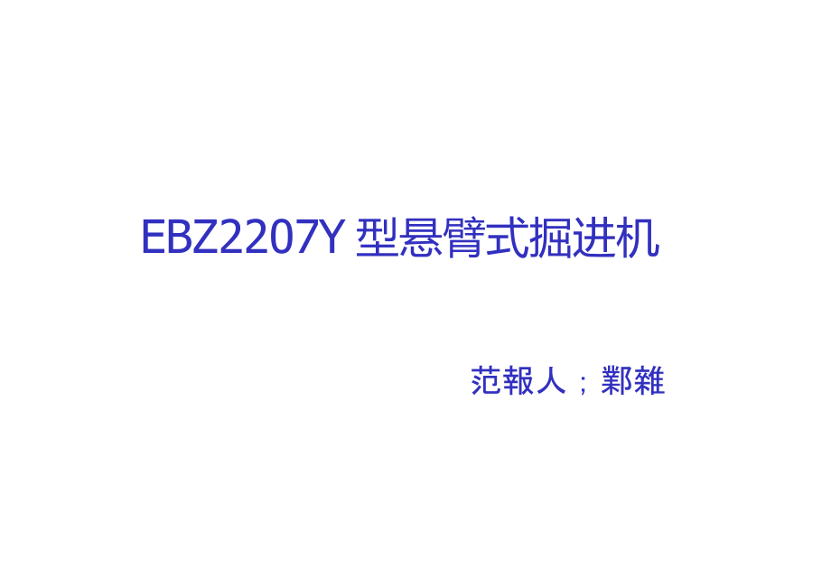 掘进机结构与工作原理_第1页