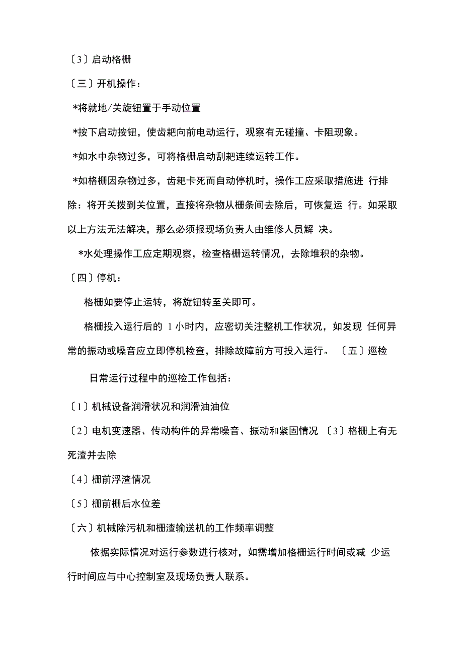 污水处理厂操作规程_第4页