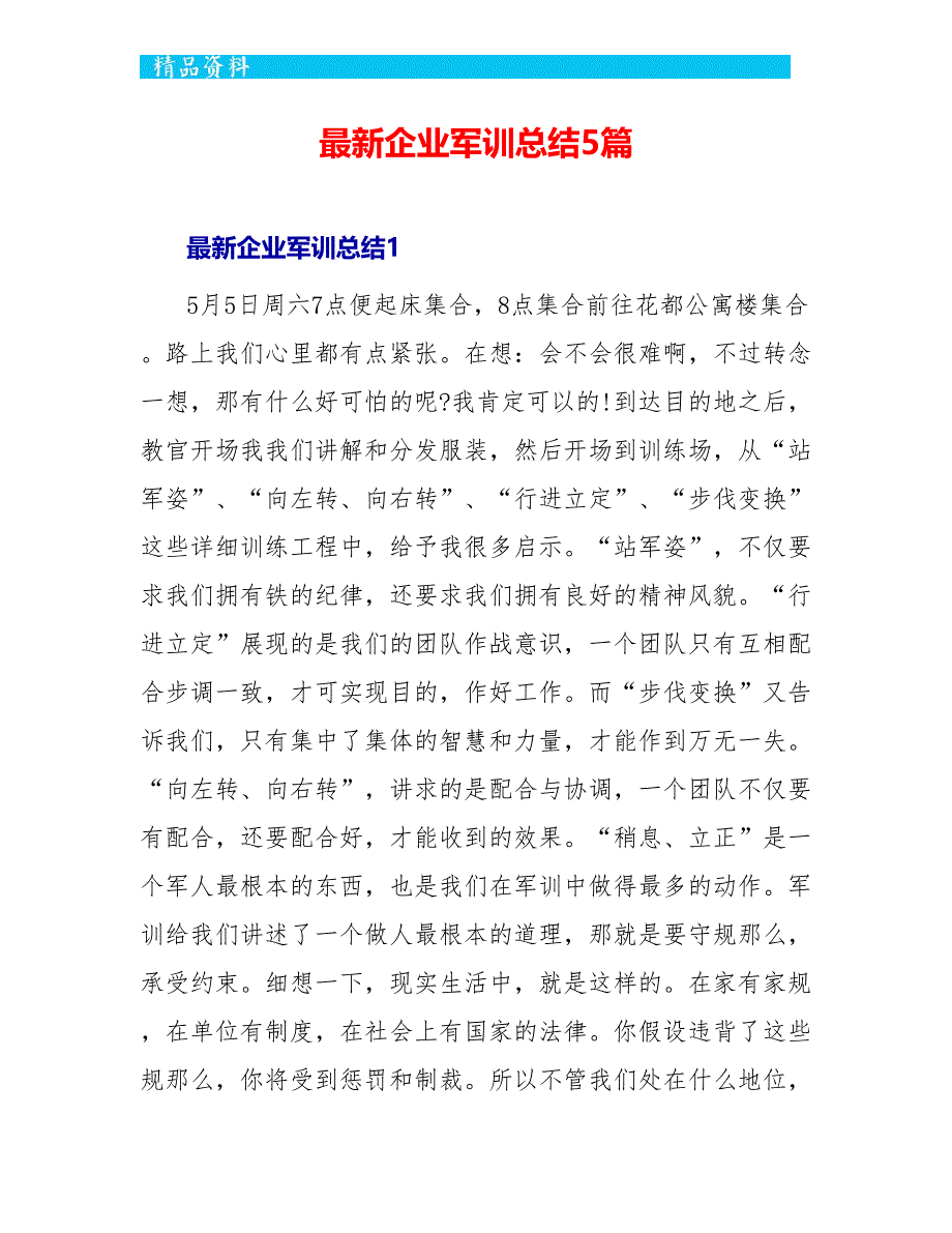 最新企业军训总结5篇_第1页