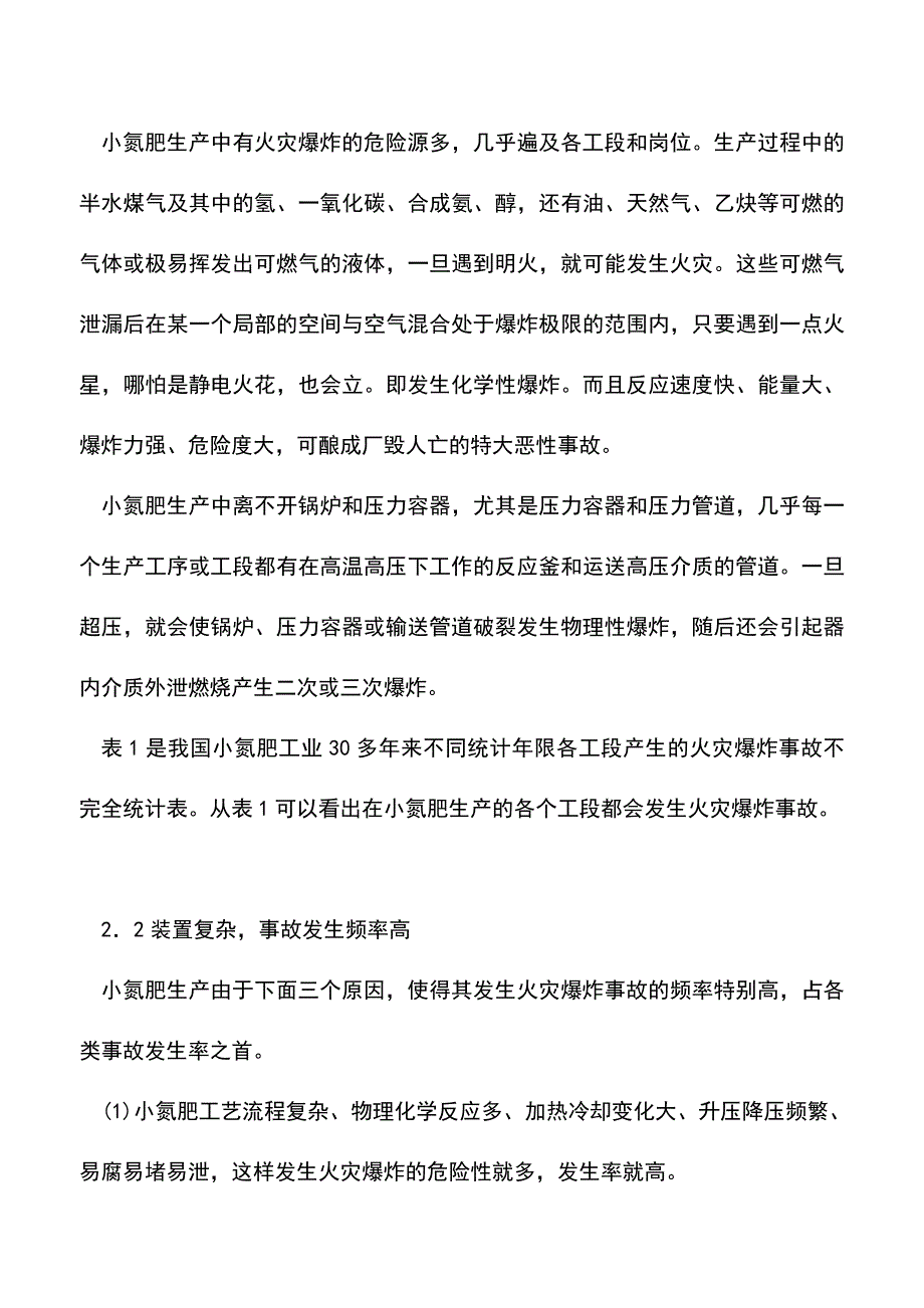 【精品】小氮肥工业的火灾爆炸事故解析.doc_第2页