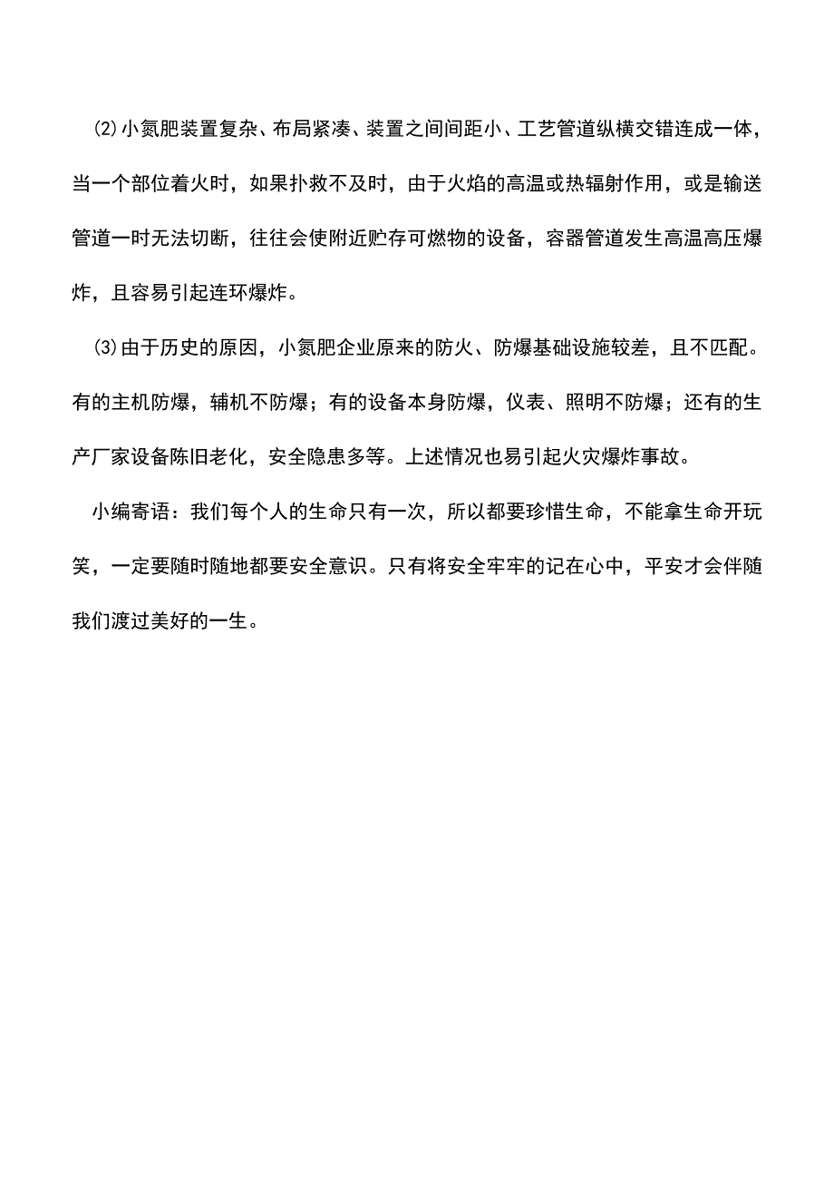 【精品】小氮肥工业的火灾爆炸事故解析.doc_第3页