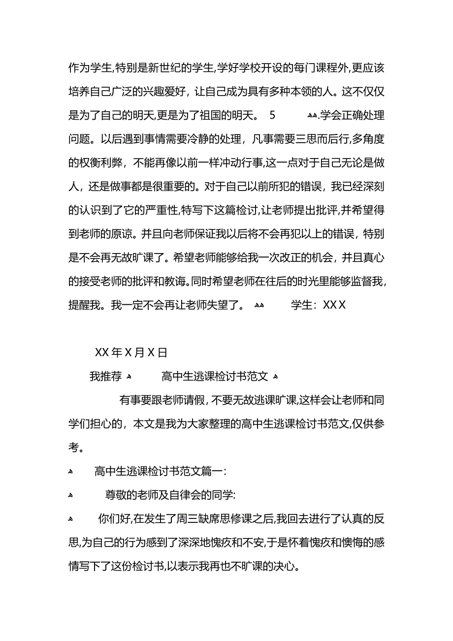 高中生逃课检讨书范文2_第4页