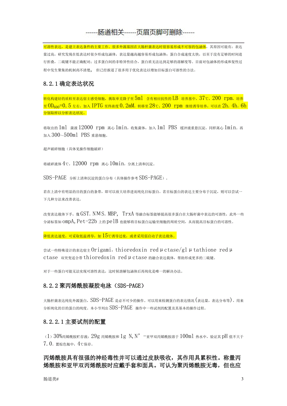 大肠杆菌表达系统与蛋白表达纯化#医学相关_第3页