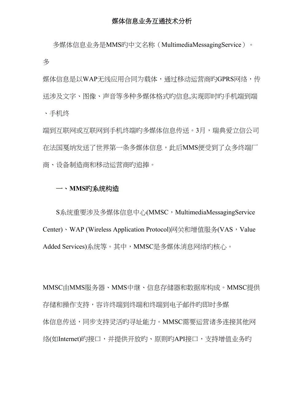 媒体信息业务互通重点技术分析_第1页