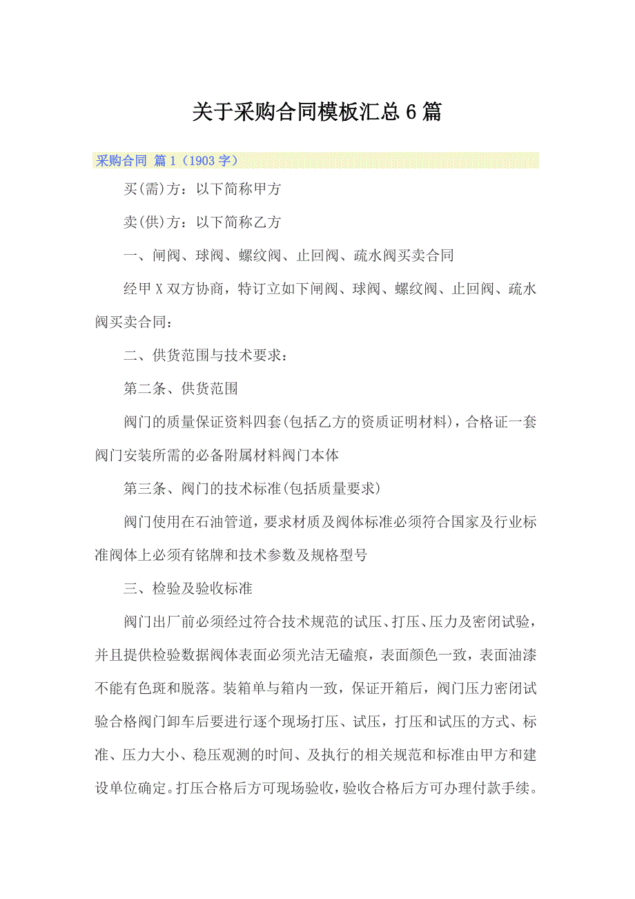 关于采购合同模板汇总6篇_第1页