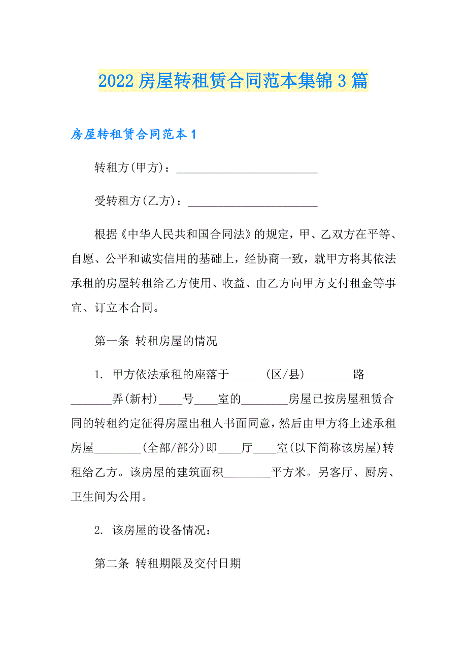 2022房屋转租赁合同范本集锦3篇_第1页