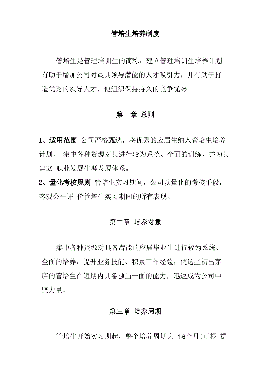 管培生培养制度_第1页