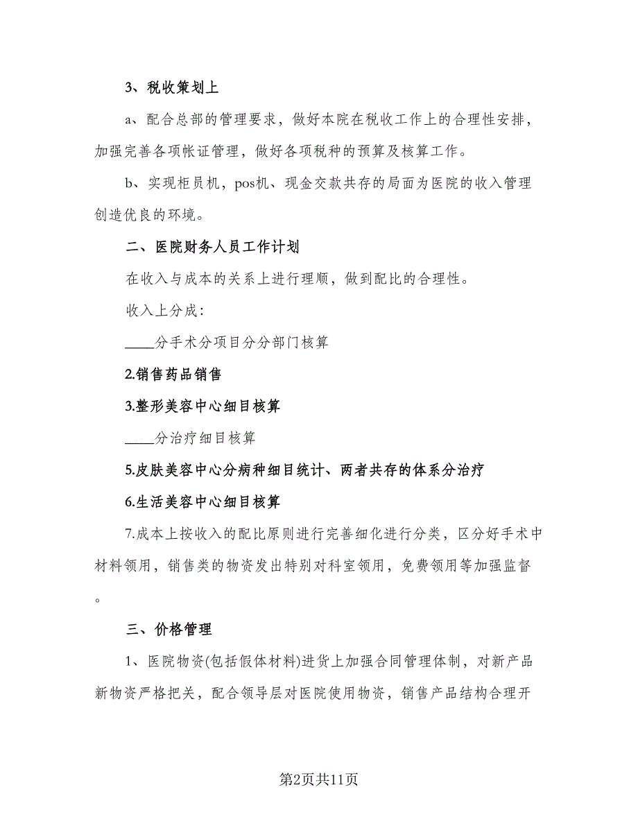 财务部年度工作计划参考模板（2篇）.doc_第2页