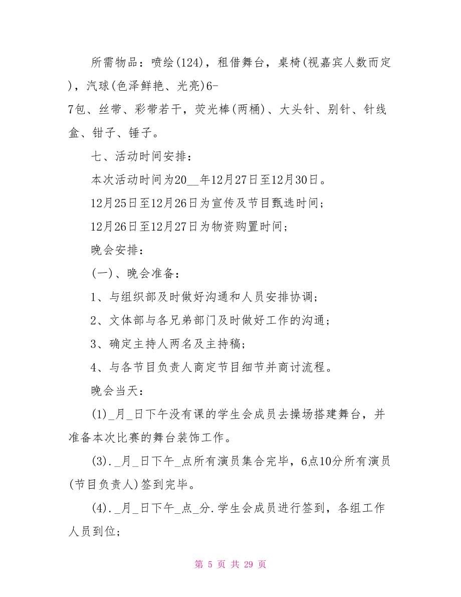 学校迎新晚会的策划方案文档.doc_第5页