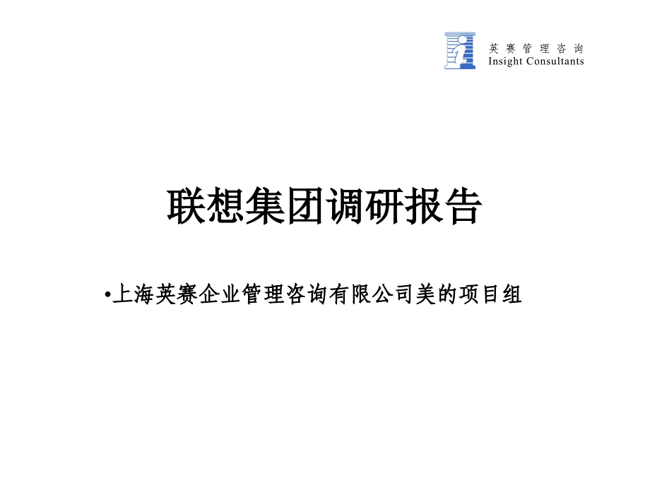 关于联想集团管理的调研报告.ppt_第1页