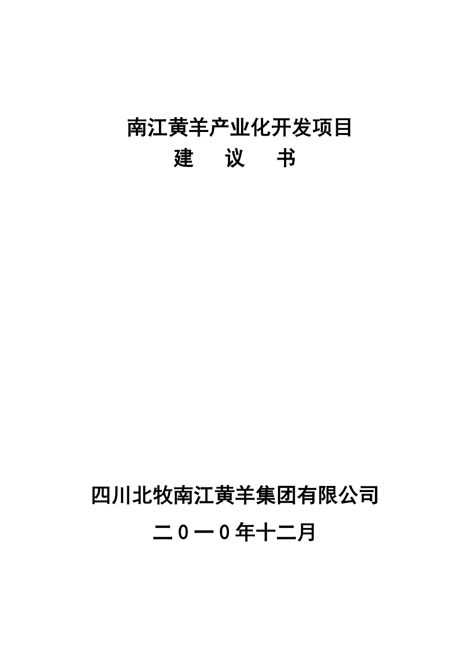 xxx黄羊产业化开发项目可行性策划书.doc_第1页