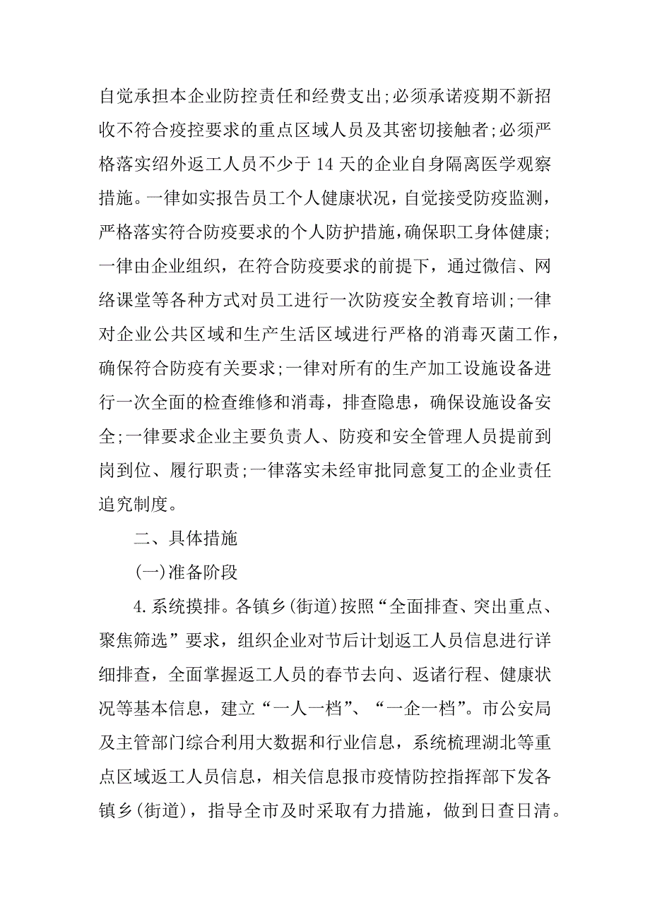 2023年企业复工和疫情防控工作的实施方案(参考)（推荐）_第3页