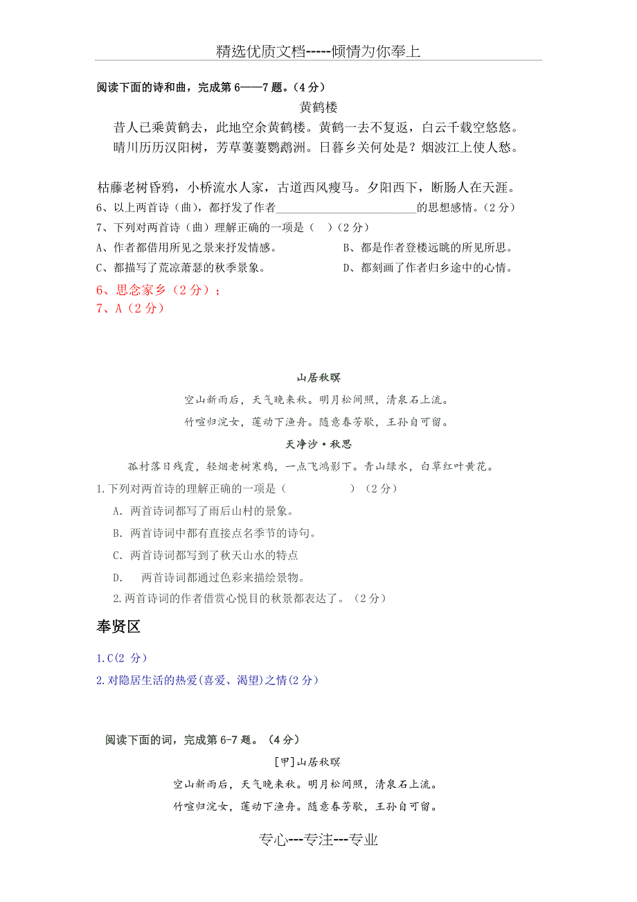 上海中考历年一模二模课内诗词鉴赏汇编《天净沙秋思》_第1页