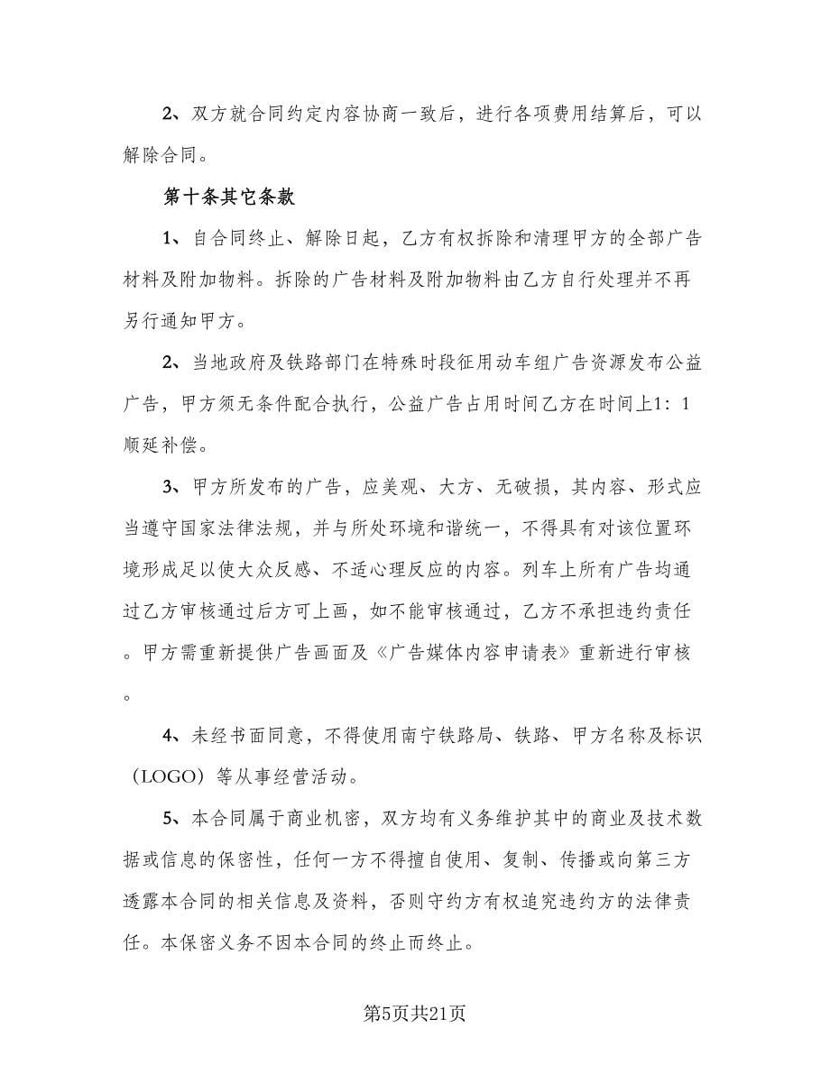 广告制作发布委托协议书律师版（七篇）_第5页