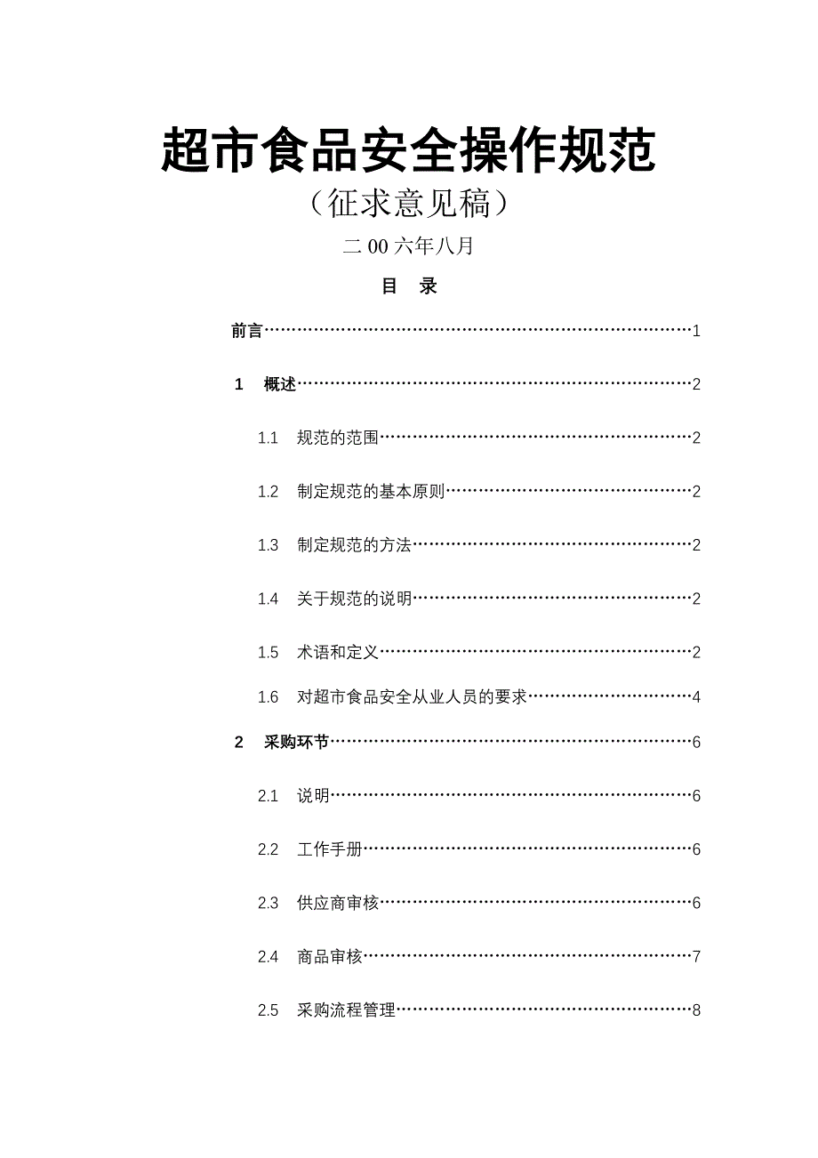 【管理精品】超食品安全操作规范征求意见稿_第1页