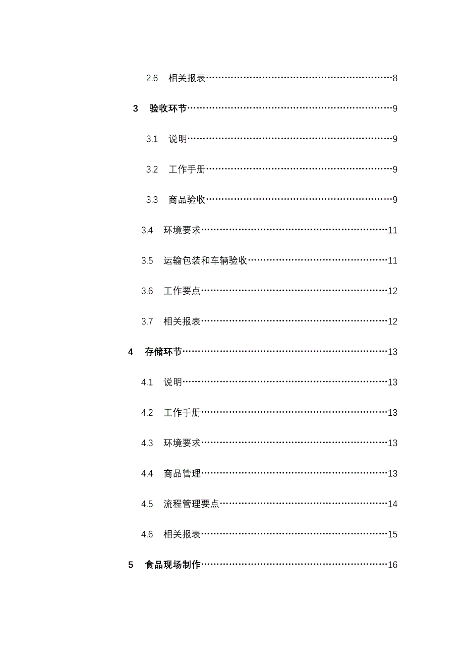 【管理精品】超食品安全操作规范征求意见稿_第2页