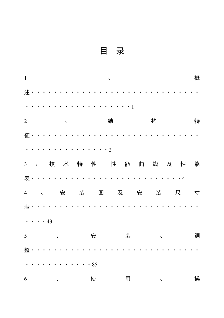 MD型煤矿用耐磨多级离心泵使用说明书(第3版)内容(1)_第1页