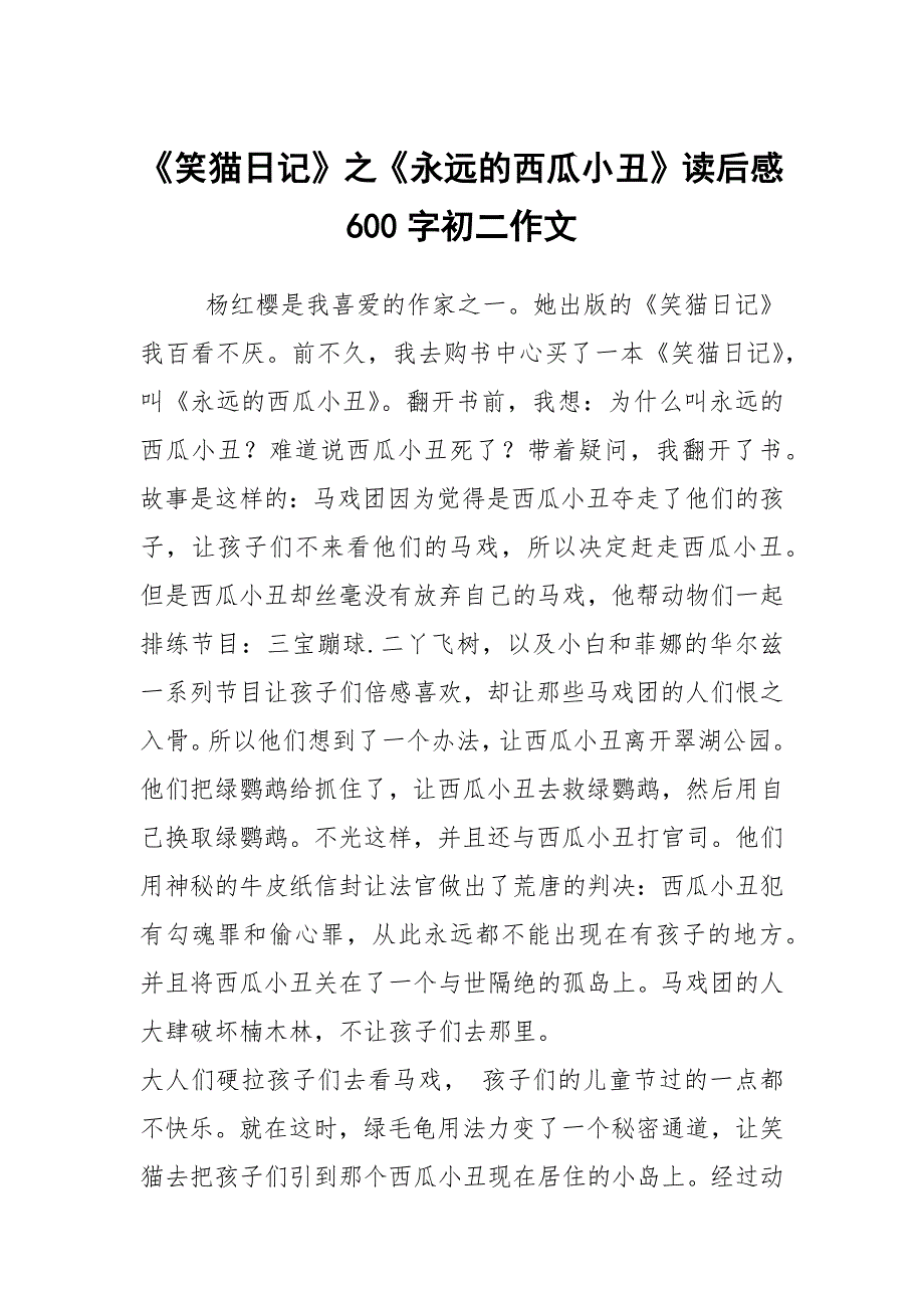 《笑猫日记》之《永远的西瓜小丑》读后感600字初二作文_第1页