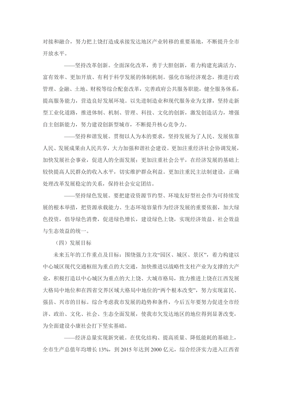 上饶市国民经济和社会发展第十二个五年规划纲要_第5页