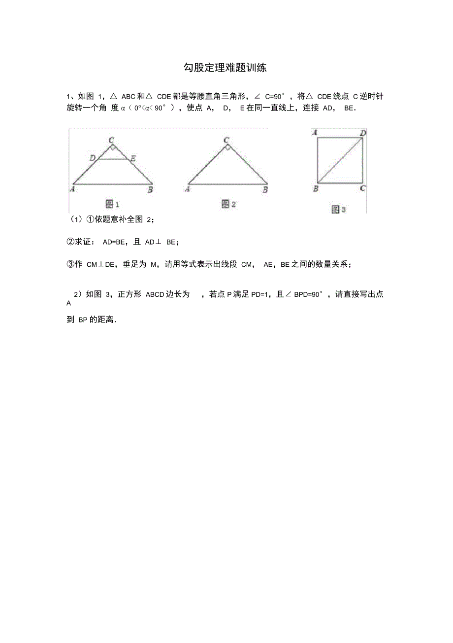 勾股定理难题训练_第1页