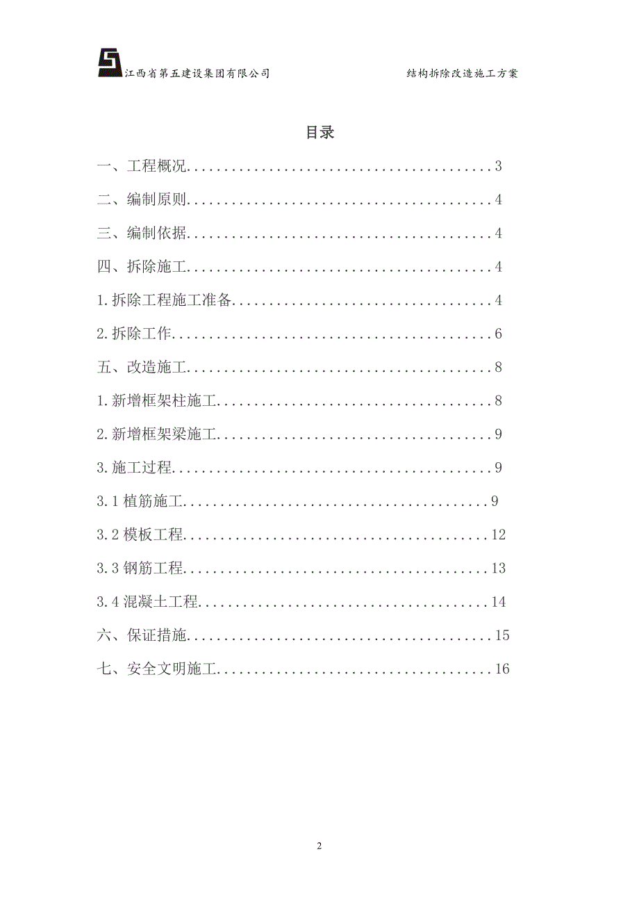 (精品)房屋建筑工程--结构拆除改造施工方案(采光井板柱拆除).doc_第2页