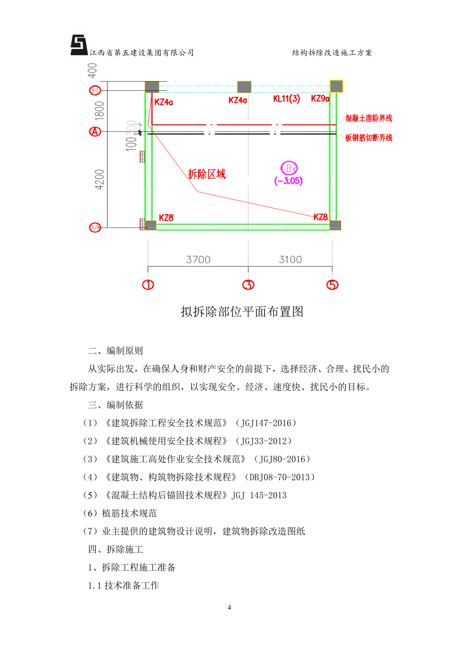 (精品)房屋建筑工程--结构拆除改造施工方案(采光井板柱拆除).doc_第4页