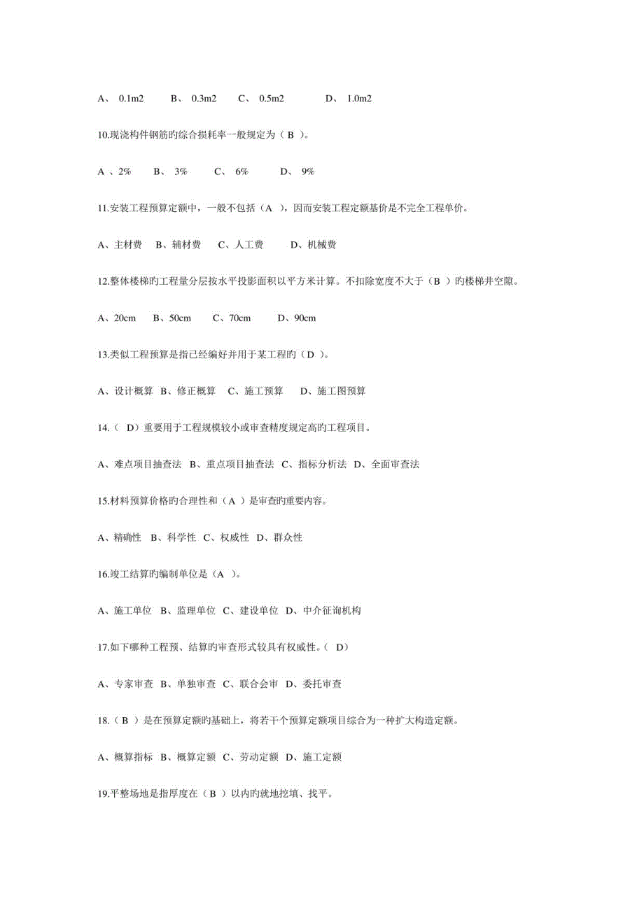 2023年建筑工程概预算练习题及答案_第2页