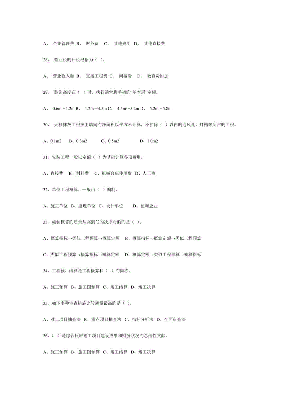 2023年建筑工程概预算练习题及答案_第4页