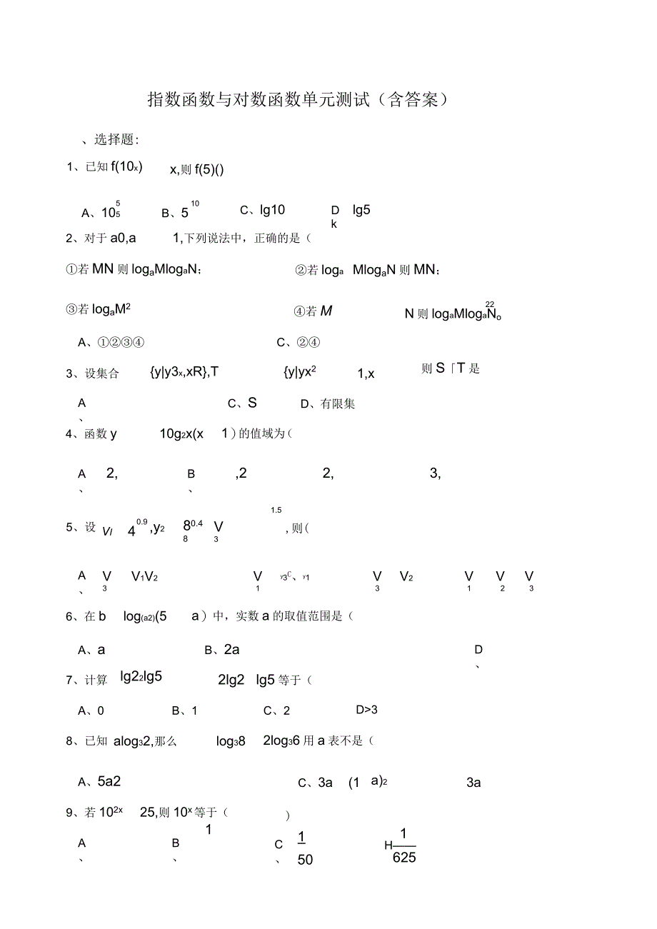 《指数函数和对数函数》测试题和答案解析_第1页