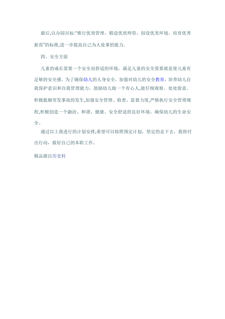 幼儿园教育实习工作计划_第3页