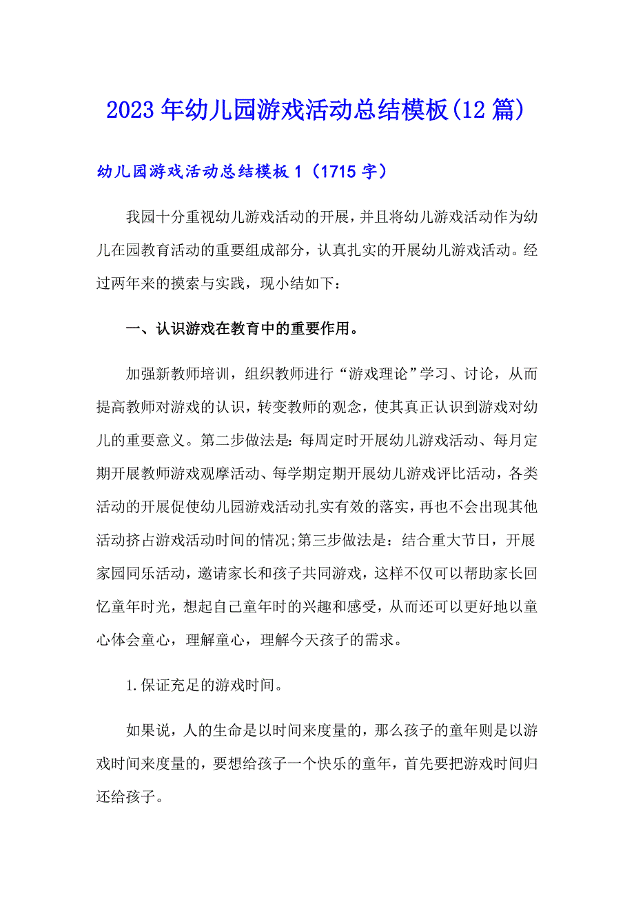 【新编】2023年幼儿园游戏活动总结模板(12篇)_第1页