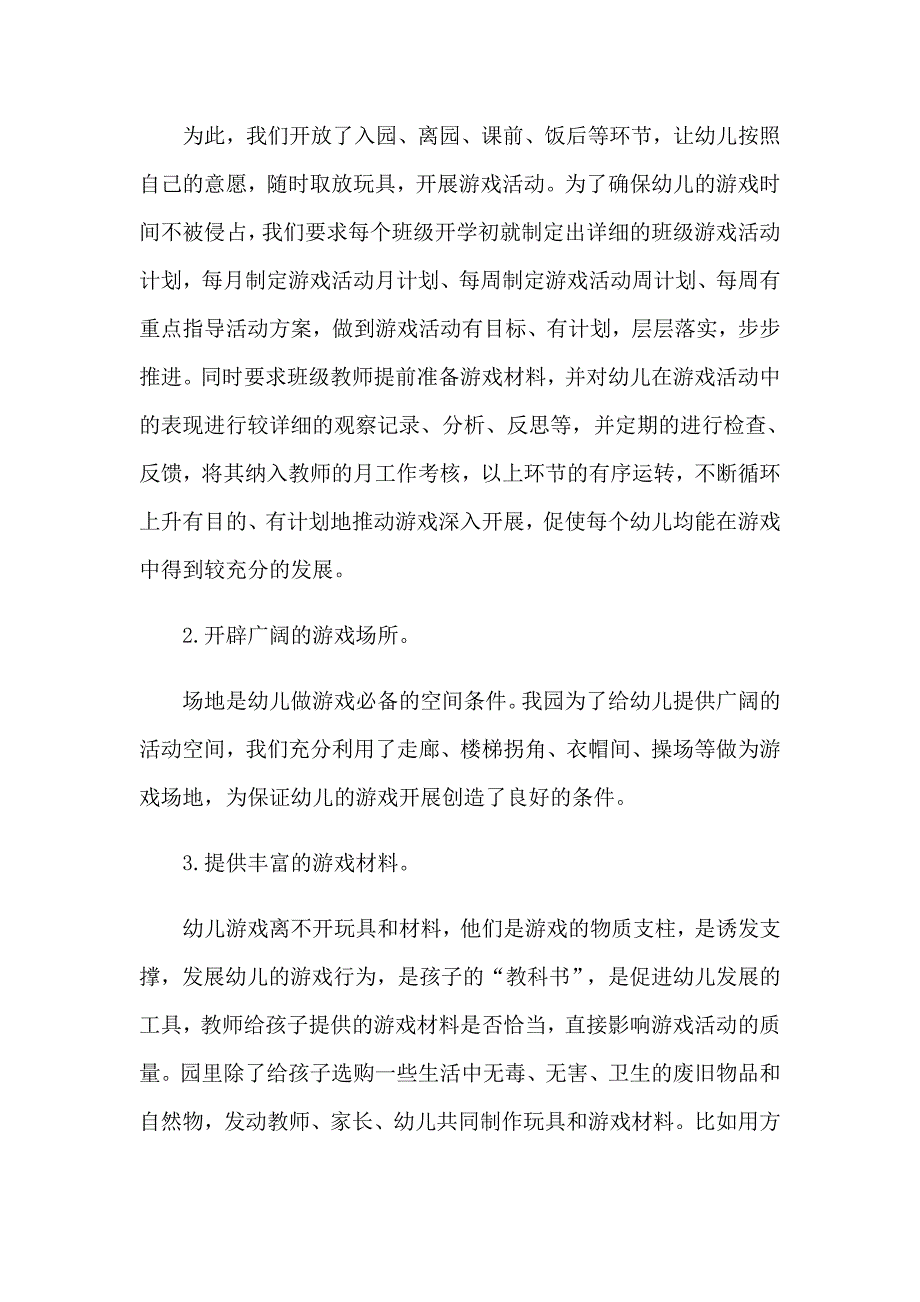 【新编】2023年幼儿园游戏活动总结模板(12篇)_第2页