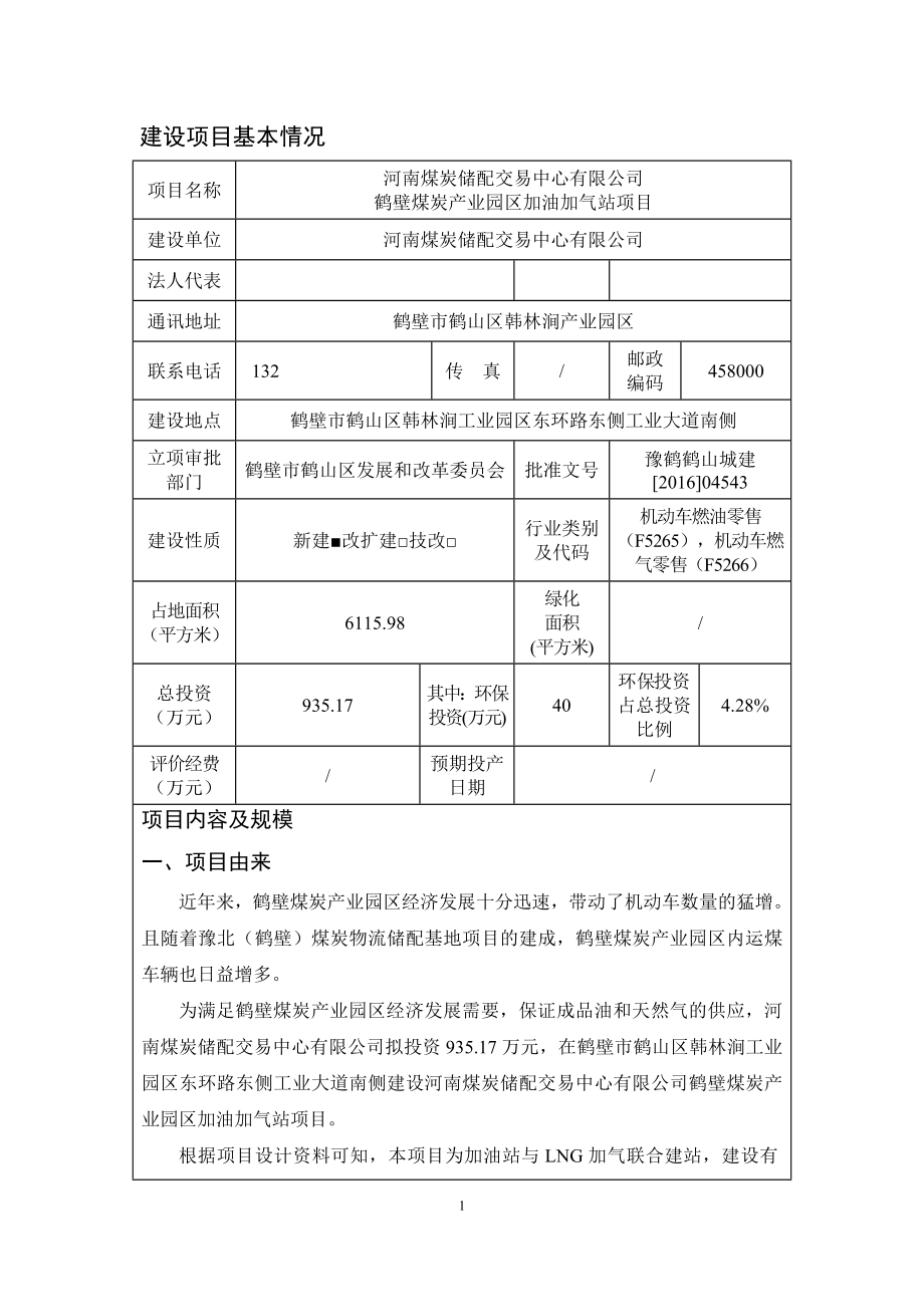 河南煤炭储配交易中心有限公司鹤壁煤炭产业园区加油加气站项目环境影响报告.doc_第2页