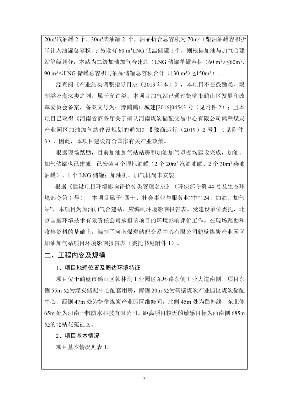 河南煤炭储配交易中心有限公司鹤壁煤炭产业园区加油加气站项目环境影响报告.doc_第3页