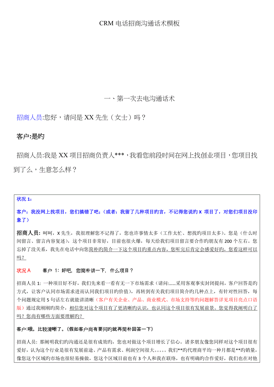 CRM电话招商沟通话术模板_第1页