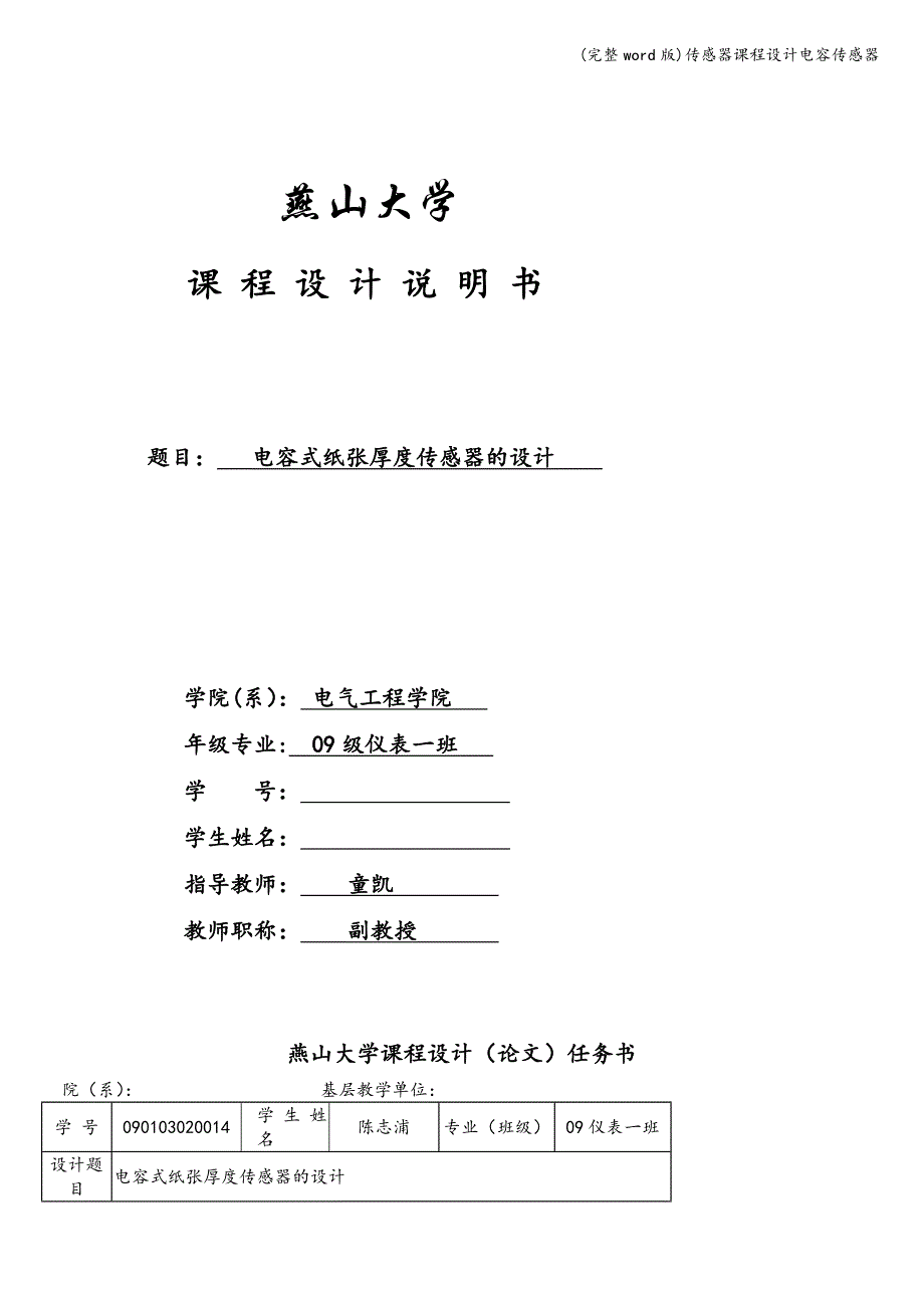 (完整word版)传感器课程设计电容传感器.doc_第1页