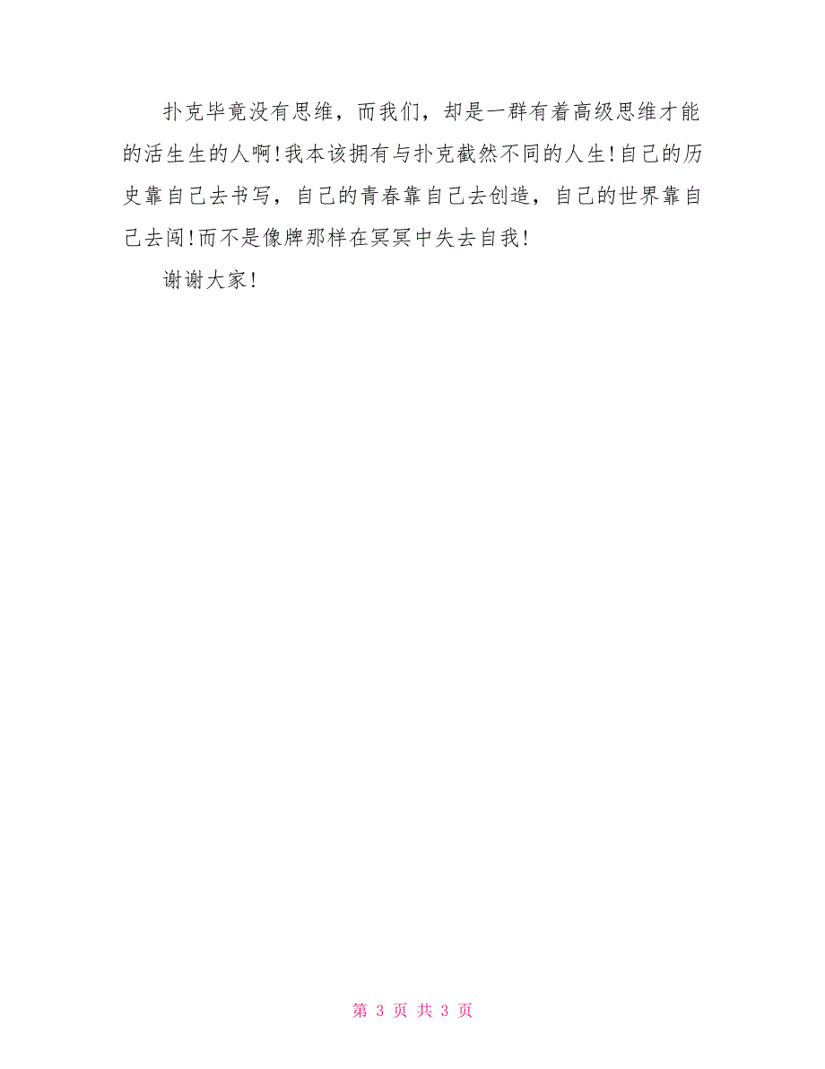 中学生课堂励志演讲稿范文中学生励志演讲稿大全_第3页