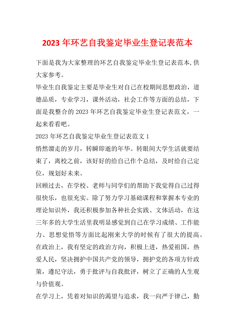 2023年环艺自我鉴定毕业生登记表范本_第1页